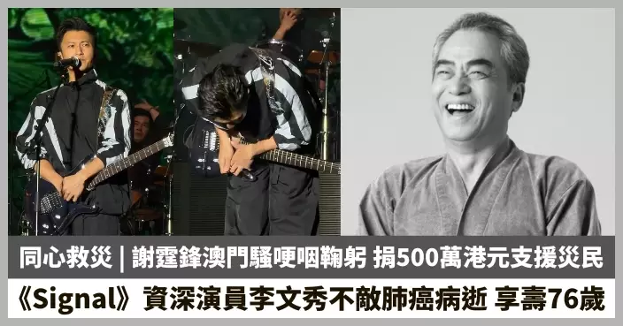 【2025.12.1娛圈熱點】謝霆鋒澳門騷哽咽鞠躬 《Signal》資深演員李文秀不敵肺癌病逝