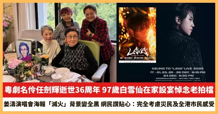 【2025.12.3娛圈熱點】97歲白雪仙在家設宴悼念老拍檔任劍輝 姜濤演唱會海報「滅火」背景變全黑