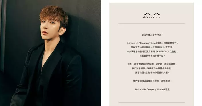 同心救災｜Anson Lo捐個唱收益助宏福苑災民 婉謝花籃應援籲轉化善款