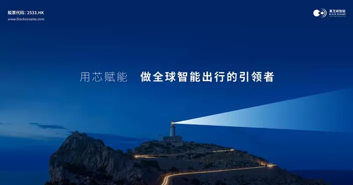 黑芝麻智能擬斥最多5.5億元人幣入股珠海億智 料明年首季完成