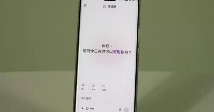 港產AI「港話通」試行版上線  整合資源打造智慧生活