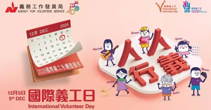 「國際義工日」義工發展局推打氣留言板及宣傳短片 感謝無私付出鼓勵「人人行義」