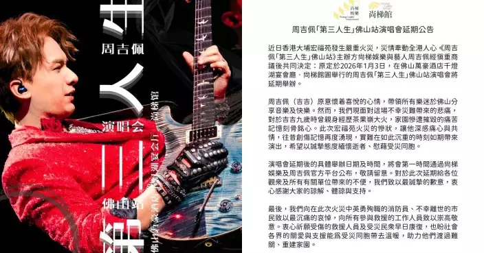 周吉佩宣布佛山個唱延期 偕歌迷捐六位數援大埔宏福苑災民