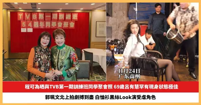 【2025.12.5娛圈熱點】程可為晒與TVB第一期訓練班同學聚會照 郭珮文白恤衫黑絲Look演受虐角色