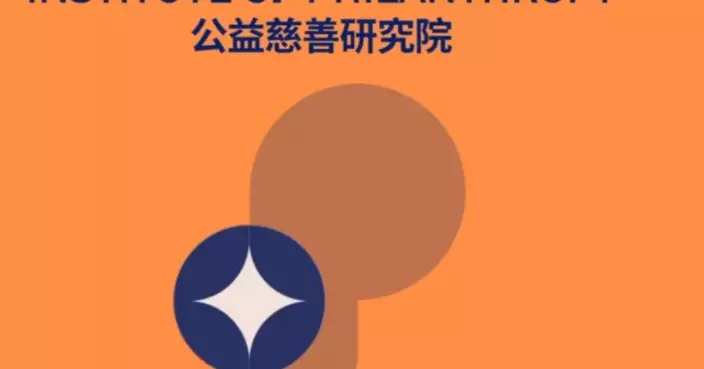 公益慈善研究院與北京師範大學合作 剖析大灣區公益慈善模式