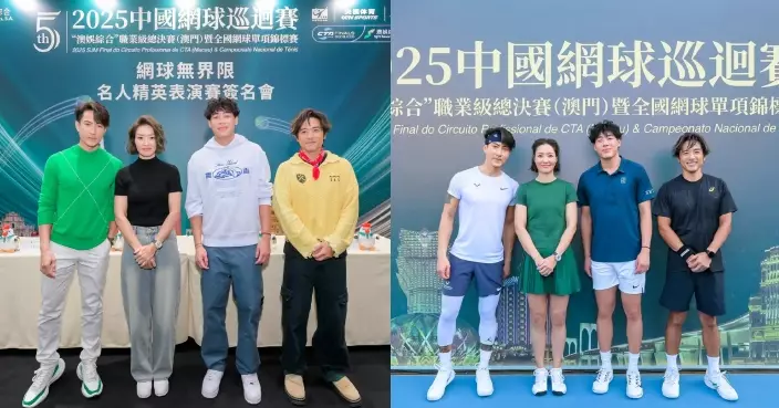 吳尊林德信孖李娜黃澤林雲集澳門 呈現體育與文化交流的多元面向