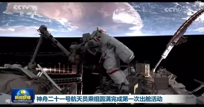 神二十一號航天員乘組完成首次出艙活動 歷時約8小時