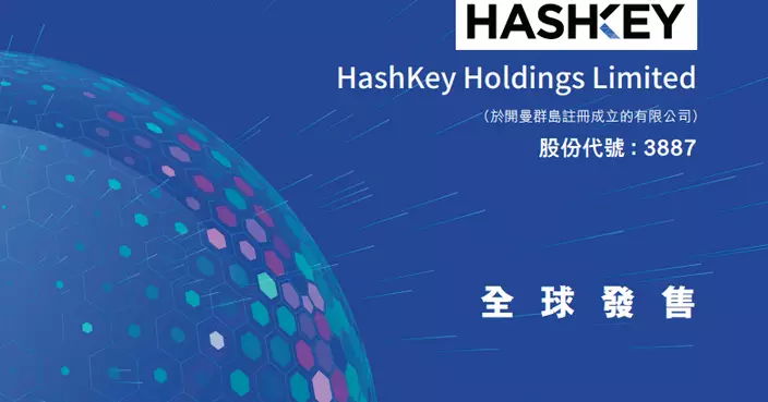 HashKey招股　入場費2808元  集資最多16.72億