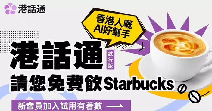 「港話通」限時迎新大獎賞 新用戶註冊即享HK$10 電子禮券 連同推薦好友 最高合共可享HK$85 優惠券