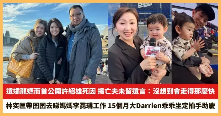 【2025.12.10娛圈熱點】遺孀龍嬿而首公開許紹雄死因 林奕匡帶囝囝去睇媽媽李靄璣工作