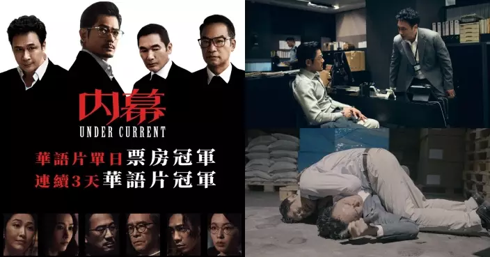 《內幕》票房報捷成連續3天華語片冠軍 郭富城吳鎮宇驚險動作場面曝光