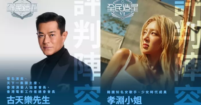 《全民造星VI 總決賽》評判名單曝光 古天樂 × 孝淵最震撼