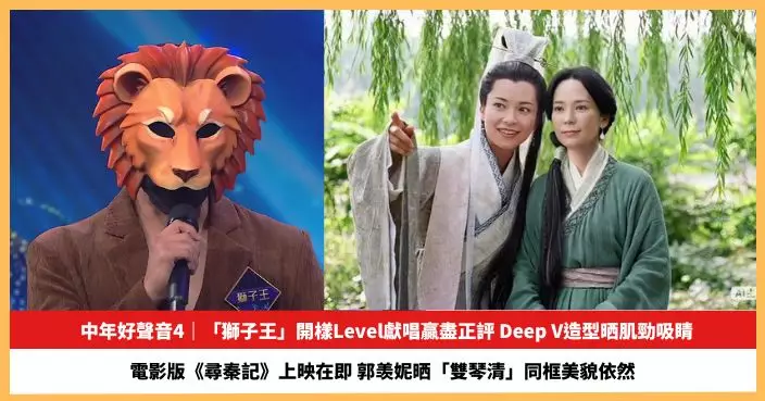 【2025.12.12娛圈熱點】《中年好聲音4》「獅子王」開樣Level獻唱贏盡正評  郭羡妮晒「雙琴清」同框美貌依然