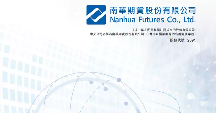 南華期貨股份入場費8080.68元  今日至下周三招股