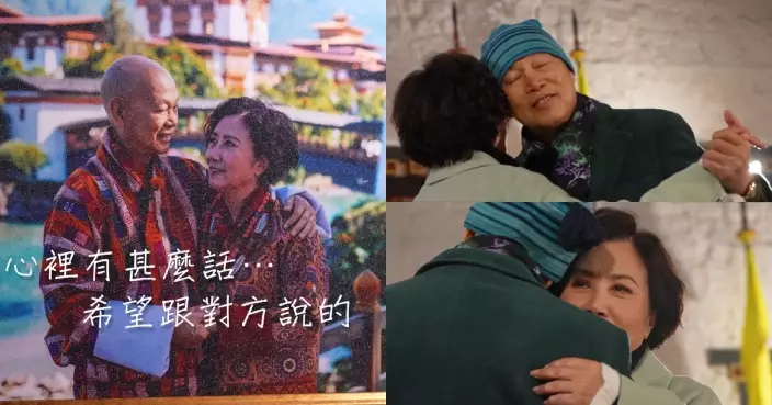帶阿姐看世界｜羅家英分享「床頭打交床尾和」真諦 與汪明荃相擁共舞為不丹之旅劃上圓滿句號