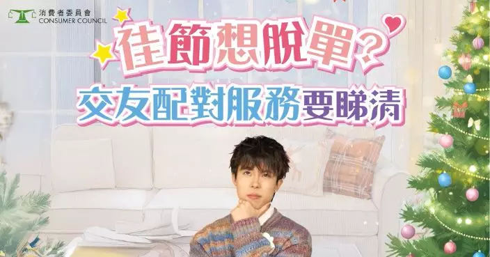 消委會收交友配對服務投訴增 促業界勿作過高承諾、消費者宜管理期望