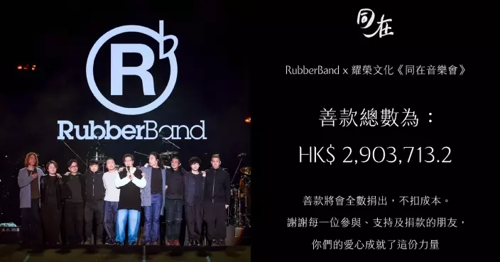 RubberBand x 耀榮文化《同在》音樂會圓滿完成 籌近300萬善款全數撥捐五個單位
