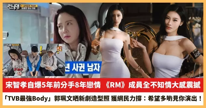 【2025.12.16娛圈熱點】宋智孝自爆5年前分手8年戀情 「TVB最強Body」郭珮文晒新劇造型照