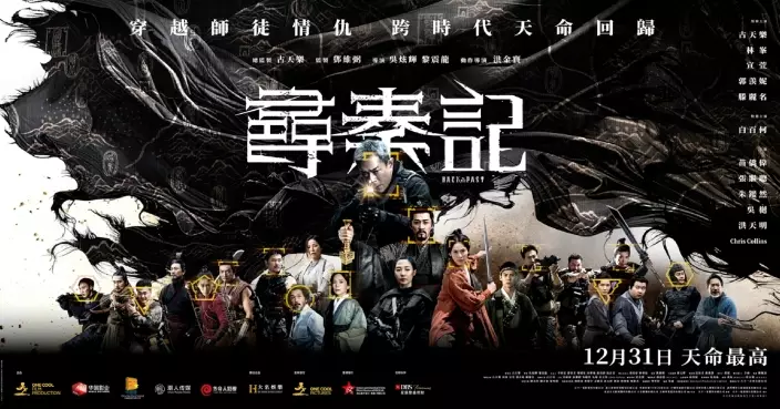 尋秦記｜主題曲《天命最高》MV曝光 古天樂林峯合唱演繹新版添聲勢