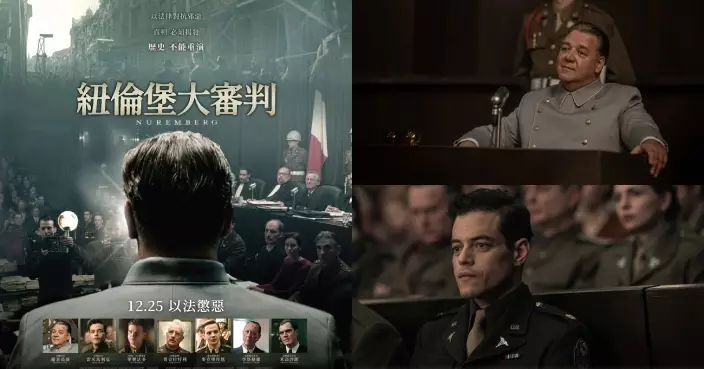 《紐倫堡大審判》世紀審判二戰戰敗國 兩大影帝演技高峰對決