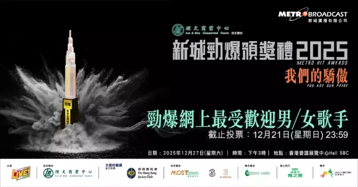 《新城勁爆頒獎禮2025》首推全民投票 新增設最受歡迎男女歌手100% 由樂迷決定