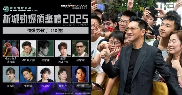 新城勁爆頒獎禮2025｜張家輝強勢殺入男歌手十強 激戰MIRROR姜濤陳卓賢