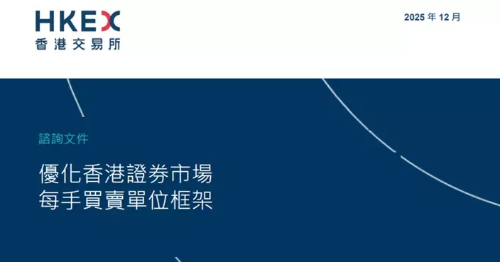 港交所建議優化每手買賣單位框架 今起進行諮詢