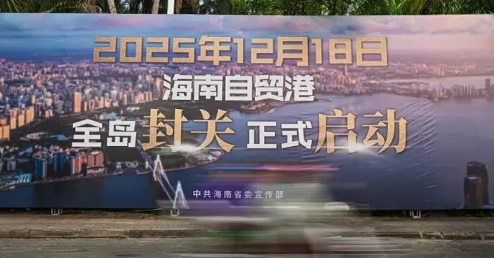 海南自由貿易港啓動正式全島封關 新華社︰「零關稅」商品增至逾6600個