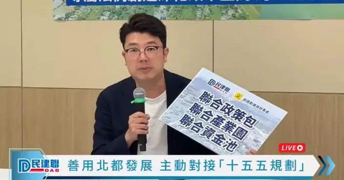 劉國勳倡北都發展對接十五五規劃 研與大灣區九市制訂「聯合政策包」