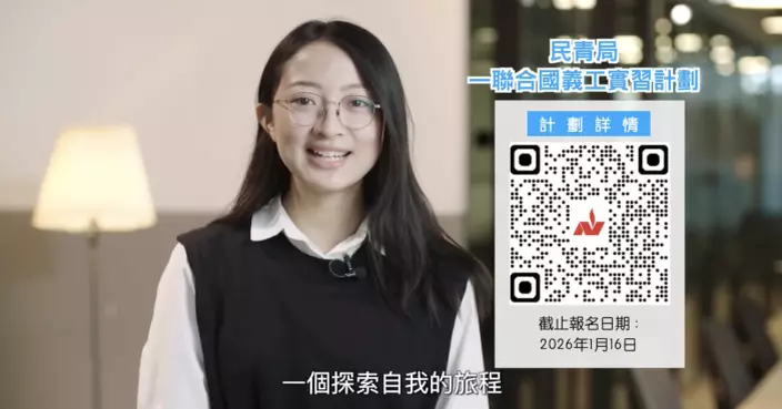 民青局新一輪聯合國義工實習計劃接受申請  明年7至12月赴聯合國不同機構實習