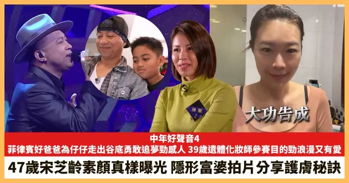 【2025.12.19娛圈熱點】菲律賓好爸爸為仔仔走出谷底勇敢追夢勁感人 47歲宋芝齡素顏真樣曝光