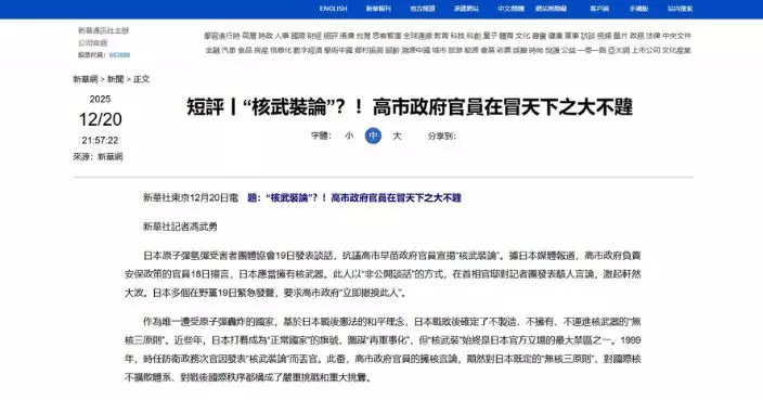 新華社評論文章轟日本政府宣揚核武裝論 促停止試探國際正義底線