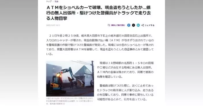 出動挖掘機破壞ATM偷錢 日本大膽賊事敗逃去
