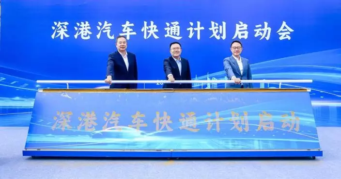 「深港汽車快通計劃」試行計劃啟動　海關稱將提升物流效率