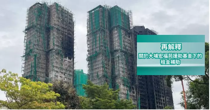 同心救災｜民青局再解釋宏福苑的租金補助   兩年合共30萬毋需報銷   宏志閣居民亦可領