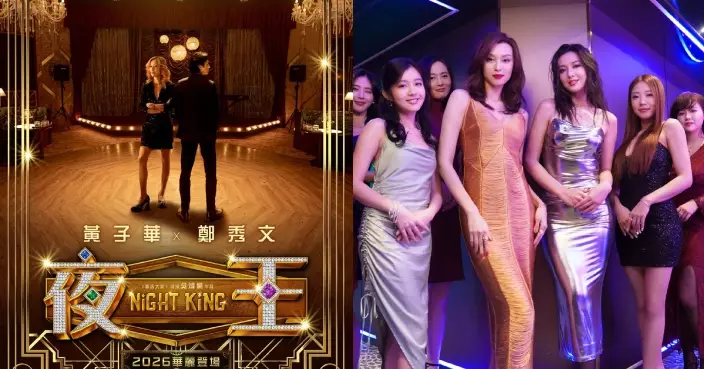 夜王｜黃子華鄭秀文聯手《毒舌大狀》導演吳煒倫 偕東日夜總會小姐EJ Girls驚艷亮相