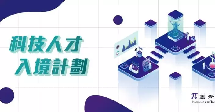 創新科技署優化科技人才入境計劃 推三措施精簡申請程序