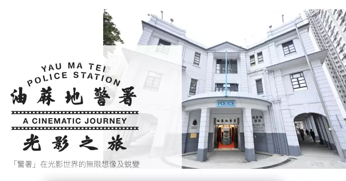 「油蔴地警署光影之旅」下月2日起開放　周六起網上訂票預約參觀