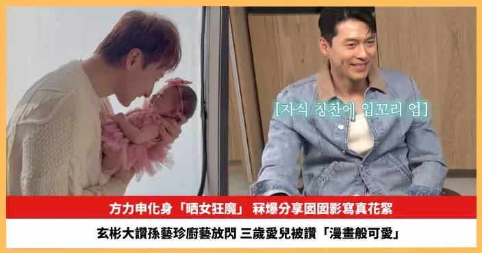 【2025.12.29娛圈熱點】方力申冧爆分享囡囡影寫真花絮 玄彬大讚孫藝珍廚藝放閃