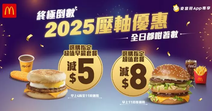 麥當勞APP推2025壓軸優惠 12.29起一連三天指定套餐減$5或$8