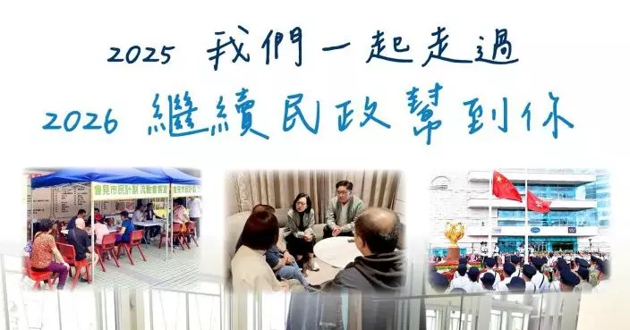 民青局：新一年繼續民政幫到你 冀與新一屆立會議員緊密合作完善落實政策到位