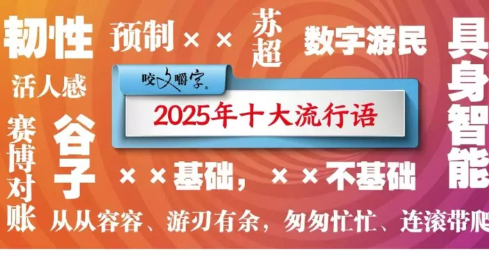上海月刊公佈內地年度十大流行語　「這一詞」居榜首！