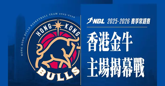 香港金牛NBL衛冕戰平安夜揭幕 首度落戶荃灣體育館力爭三連霸 門票周四開售