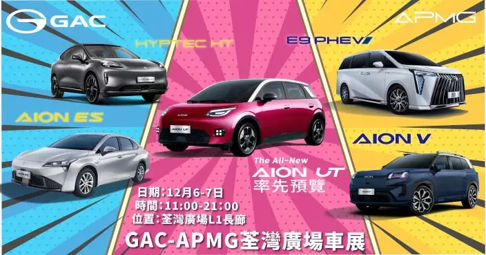 GAC荃灣車展搶先睇AION UT新車 限量優惠開賣
