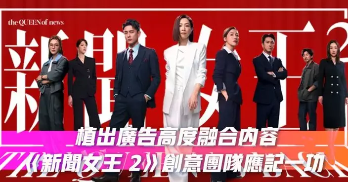 植出廣告高度融合內容 《新聞女王 2》創意團隊應記一功