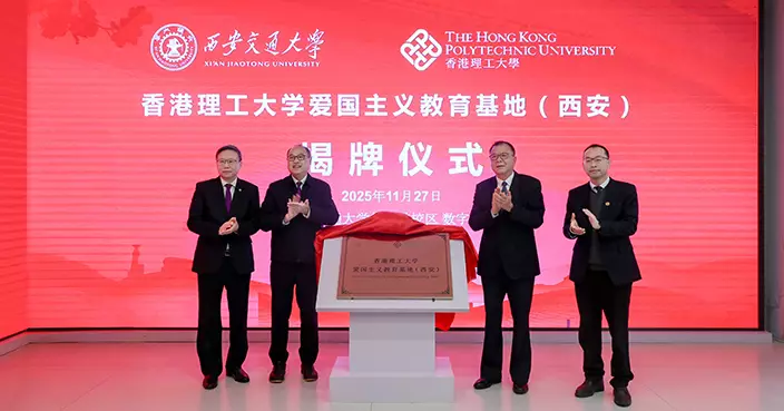 理大攜手西安交大設愛國主義教育基地 首個學生團明年春季赴西安交流
