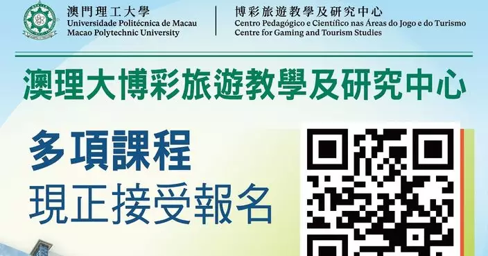 澳門理工大學博彩旅遊教學及研究中心課程現正招生
