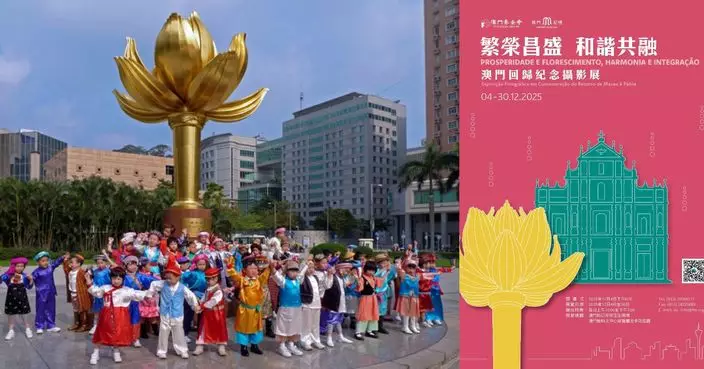 「繁榮昌盛 和諧共融——澳門回歸紀念攝影展」即將揭幕 百餘幅影像見證特區廿六載發展歷程