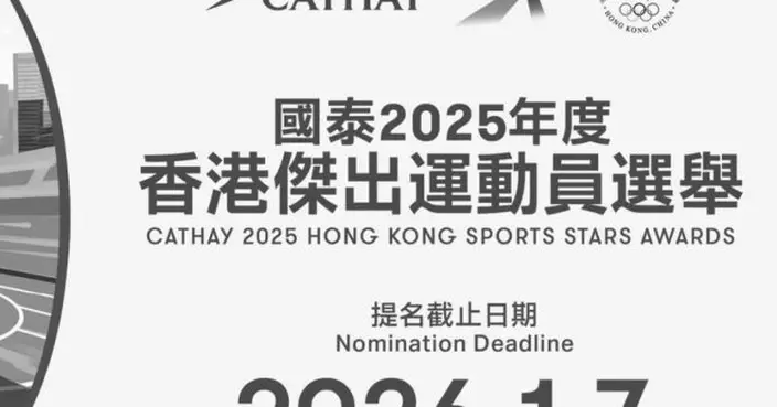 香港傑出運動員選舉即日起接受提名　下月31日起接受網上投票