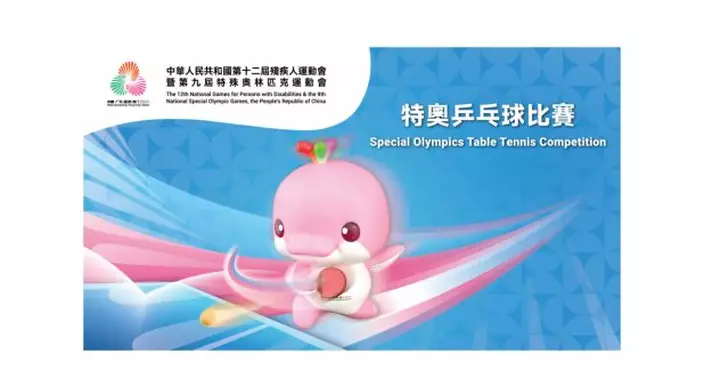 殘特奧會｜特奧乒乓賽明起舉行　可上網登記領取門票